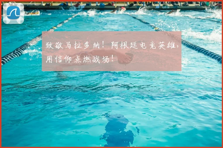 致敬马拉多纳！阿根廷电竞英雄，用信仰点燃战场！