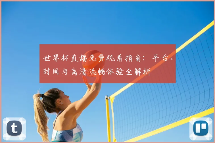 世界杯直播免费观看指南：平台、时间与高清流畅体验全解析
