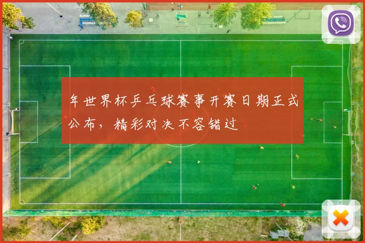 年世界杯乒乓球赛事开赛日期正式公布,精彩对决不容错过