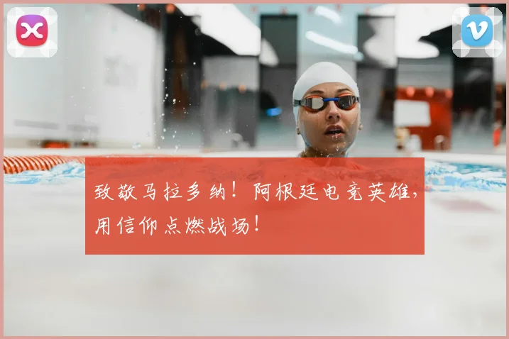 致敬马拉多纳!阿根廷电竞英雄,用信仰点燃战场!