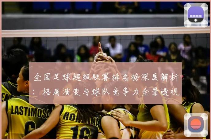 全国足球超级联赛排名榜深度解析:格局演变与球队竞争力全景透视